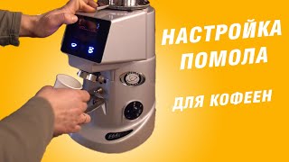 Настройка автоматической кофемолки  помол под эспрессо  Fiorenzato F64 E [upl. by Mun]