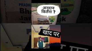 Subsidy on Fertilizers in India Fertilizer subsidy digitalkheti shortvideo youtubeshorts shorts [upl. by Yrret422]