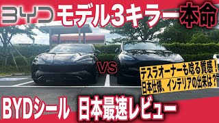 【日本最速試乗】テスラオーナーも唸る質感！ テスラキラー本命上陸〜「BYDシール」日本仕様、最速内外装チェック [upl. by Notlem]