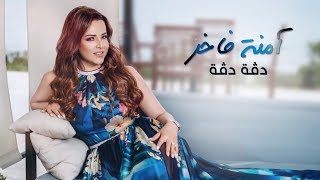 Emna Fakher  Dagga Dagga Official Lyric Video  آمنة فاخر  دڤة دڤة [upl. by Blim]