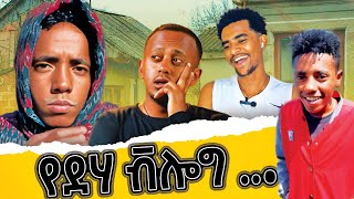 ታኩር የደሃ VLOG በሚገርም ነገር አስደመመን😂  Tiktoker Takur Full Video  Emama Zinash  ትንሿ እማማ ዝናሽ  የገጠር ፊልም [upl. by Golden]