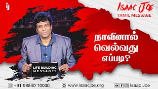 ISAAC JOE  quot நாவினால் வெல்வது எப்படி quot Tamil Message on Television Program [upl. by Shawnee]