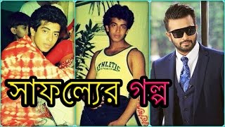 শাকিব খানের সাফল্যের গল্প  Shakib Khans Success Story  Biography [upl. by Etnuahc]