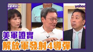 美軍證實「解放軍發射4導彈」台灣不安全蘇起說明白！【Yahoo TV】＃風向龍鳳配 [upl. by Hsuk]