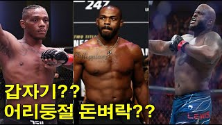 UFC 뉴스 갑자기 돈벼락을 맞을수도 있는 자마할힐과 데릭루이스 잠정챔프 톰 아스피날이 생각하는 존스vs미오치치전 샤브캇과의 경기를 포기한 카마루 우스만 큰아들사랑이 넘치는 [upl. by Eilarol]