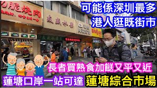 可能係最多港人長者來買餸的深圳街市｜教你點來蓮塘綜合市場｜特價脆皮燒肉20元斤｜即場滾熟鮮雞真空帶回港｜超靚新鮮製牛丸極高質｜兩位主持都忍唔住買 [upl. by Anzovin663]