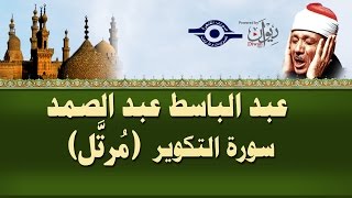 الشيخ عبد الباسط  سورة التكوير مرتل [upl. by Ahterahs420]