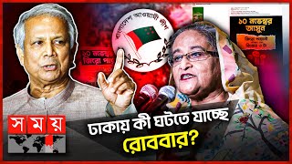 মাঠে নামতে মরিয়া আওয়ামী লীগ ঠেকাতে প্রস্তুত অন্তর্বর্তী সরকার  Awami League  Interim Government [upl. by Olaznog]