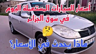 أسعار السيارات المستعملة اليوم في سوق الجزائر 01 ماي 2024 سوقوادكنيس سيارات [upl. by Rima731]