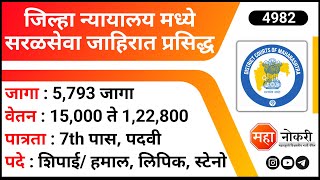 जिल्हा न्यायालय सरळसेवा जाहिरात प्रसिद्ध । Maharashtra District Court Bharti 2023  7th Pass Jobs [upl. by Lena335]