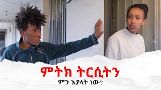 ቀፋዩ ምትክ II አስቂኝ አማርኛ ድራማ II Full Length Ethiopian film II Amharic ፌርማታ ቲዩብ II fermata tube [upl. by Lounge801]