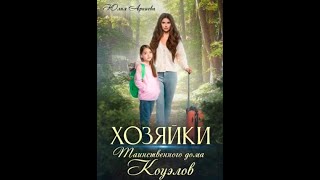 Аудиокнига Любовное Фэнтези 206 [upl. by Joice]