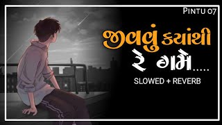 Jivavu Kayathi Re Geme Slowed And Reverb  Gujarati Lofi Remix Song  Rahul Thakor [upl. by Enaenaj332]