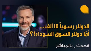 وليد ابو سليمان هكذا سيصبح دولار السوق السوداء بعد الاعلان أن سعر الصرف الرسمي ١٥ ألف في اول شباط [upl. by Nelav]