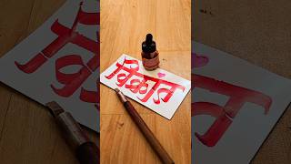 HOW TO WRITE विक्रांत vikrant calligraphy lettering devnagri marathi hindi writing letters [upl. by Neale]