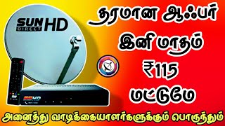 Sun Direct மாதம் வெறும் ₹115 மட்டுமே Sun Direct monthly recharge ₹115 only Tndthofficial [upl. by Airetahs]