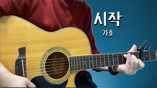 가호Gaho  시작Start Over 이태원클라쓰 OST ITAEWON CLASS 통기타 [upl. by Ettener]