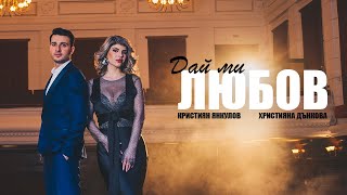 Hristiyana Dankova x Kristiyan Yankulov  DAI MI LYUBOV OFFICIAL VIDEO 2024 [upl. by Raimes605]