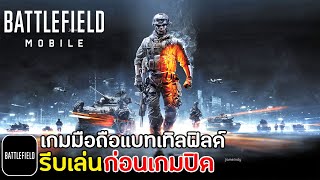 Battlefield Mobile เกมมือถือแบทเทิลฟิลด์ รีบเล่นก่อนปิดให้บริการ 2023 [upl. by Ariahs]