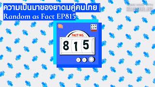 Salmon Podcast  ความเป็นมาของยาดมคู่คนไทย  Random as Fact EP815 [upl. by Enavi316]