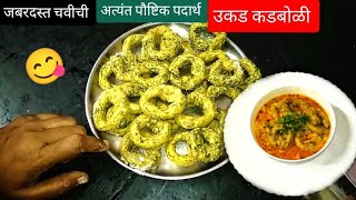 उकड कडबोळीझणझणीत शेंगोळे रेसिपीshengole recipe in Marathi shengoli kadboli recipe [upl. by Gally]