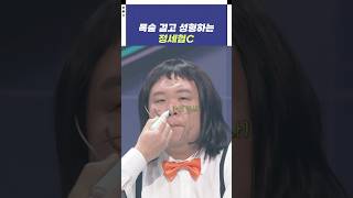 목숨 걸고 성형하는 정세협C  개그콘서트 Gagconcert  KBS 241110 방송 [upl. by Teraj]