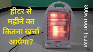 Room heater ka mahine ka kitna kharcha aata hai  800w room heater electricity consumption [upl. by Bullivant921]