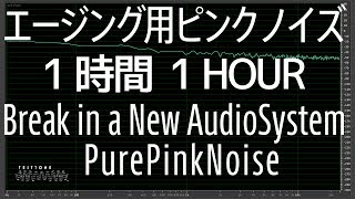 1時間 1Hour エージング用ピンクノイズ【イヤホン ヘッドホン スピーカー】 [upl. by Erbe]