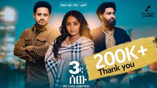 Sostegnaw Sew 3ኛው ሰው  ሙሉ ፊልም New ethiopian movie 2024 [upl. by Grey206]