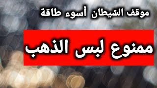 الجمعة 13 سبتمبر موقف الشيطان ممنوع لبس المعدنماذا نفعل بالشعر في أيام قص الشعر لشهر سبتمبر [upl. by Mattox510]