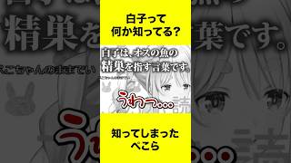 【驚愕】白子の正体を知ってしまったぺこらの反応w【ホロライブ切り抜き兎田ぺこら】 shorts short [upl. by Fenny]