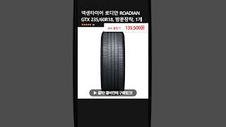 넥센타이어 로디안 ROADIAN GTX 23560R18 방문장착 1개 [upl. by Anrehs]