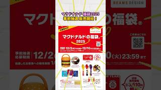 今年も安定【マクドナルドの福袋2025】beamsDesignコラボの事前抽選販売の予約は12月10日まで [upl. by Belva]