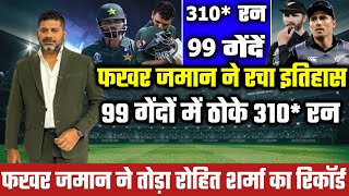 Pak Vs NZ 1st ODIफखर ज़मान सिर्फ 99 गेंदों में ठोके 310 रन 30 छक्के [upl. by Mylander]