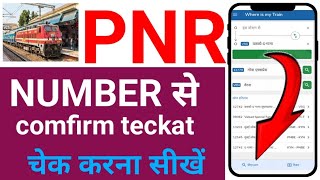 pnr number se confirm ticket kaise dekhe [upl. by Zaccaria]