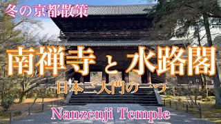 2024年1月19日 冬の京都散策 南禅寺と水路閣を歩く 日本三大門の一つ Walk around Nanzenji Temple 【4K】 [upl. by Ariajay663]