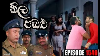 නීල පබළු neela pabalu episode 1541 3June 2024 today darm [upl. by Fitalludba284]