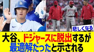 大谷､ドジャースへ脱出が最適解だったと示され続けるww [upl. by Won988]