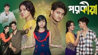 পরকীয়া । Porokia । Bangla New Natok । Moner Moto TV । Agunk amp Riti । Latest Video [upl. by Shawna854]