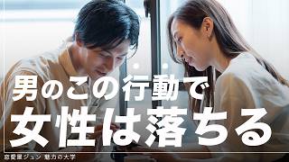 【悪用厳禁】丸暗記でモテるようになる！女心を掴む男の行動5選 [upl. by Alakim]