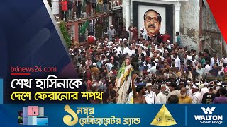 শেখ হাসিনাকে দেশে ফেরাতে গোপালগঞ্জে মিছিল  Awami League  Sheikh Hasina  Gopalgonj bdnews24 [upl. by Wallis]