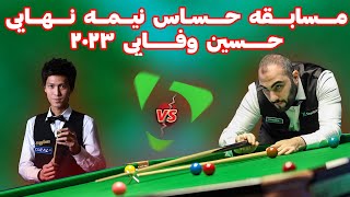 SNOOKER SIX RED WORLD CHAMPIONSHIP 2023 مسابقه نیمه نهایی فوق حساس حسین وفایی [upl. by Devol652]