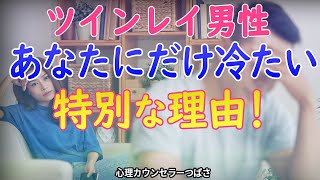 ツインレイ男性の性格が冷たい理由！気持ちを見せない理由と彼の本音を引き出す方法 [upl. by Dirrej684]