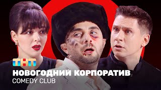 Comedy Club Новогодний корпоратив  Кравец Карибидис Батрутдинов ComedyClubRussia [upl. by Asirrac757]