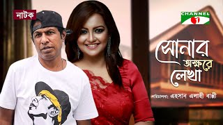 সোনার অক্ষরে লেখা  New Bangla Natok  Marzuk Russell  Nawsheen Nahreen Mou  Hillol  Channel i [upl. by Nazario]