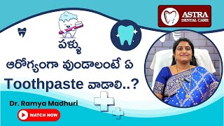 పళ్ళు ఆరోగ్యంగా వుండాలంటే ఏ పేస్ట్ వాడాలి  Dr Ramya  ASTRA DENTAL CARE  Rajahmundry  VSB TV [upl. by Darej798]