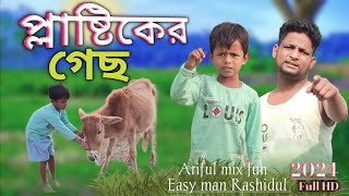 প্লাষ্টিকের গেছARIFULMIXFUN new bangla comedy video 2024 [upl. by Mariquilla]