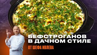 БЕФСТРОГАНОВ В ДАЧНОМ СТИЛЕ ОТ ШЕФА ИВЛЕВА [upl. by Naugan]