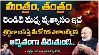 Astrologer Nanaji Patnaik  మంత్రం తంత్రం రెండిటి మధ్య వ్యత్యాసం ఇదే  Kovela [upl. by Irbmac971]