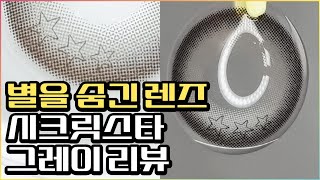 숨겨진 별 덕분에 독특한 느낌을 내는 컬러렌즈 추천｜오렌즈 시크릿스타 그레이 컬러 리뷰 [upl. by Light]